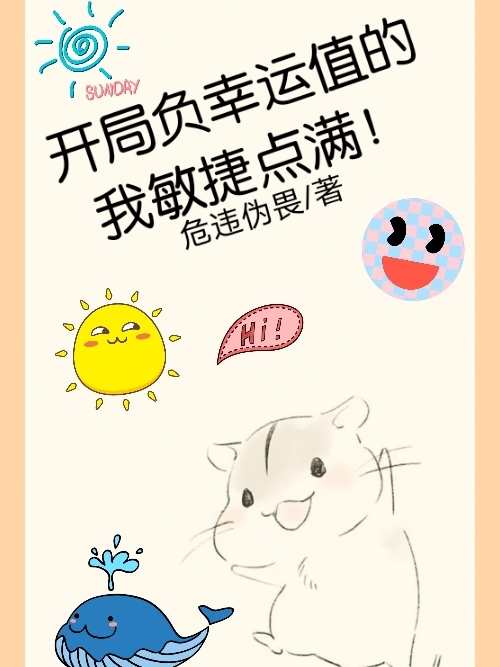 苏溯小说在线全文免费阅读（开局负幸运值的我敏捷点满！无弹窗无删减）