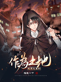 主角叫白朗张蔓青小说作为土地我是认真的全文免费阅读