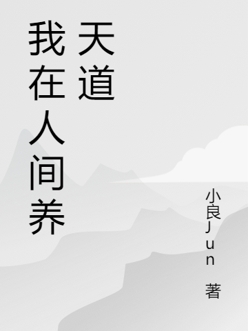我在人间养天道袁霸小说在线全文免费阅读