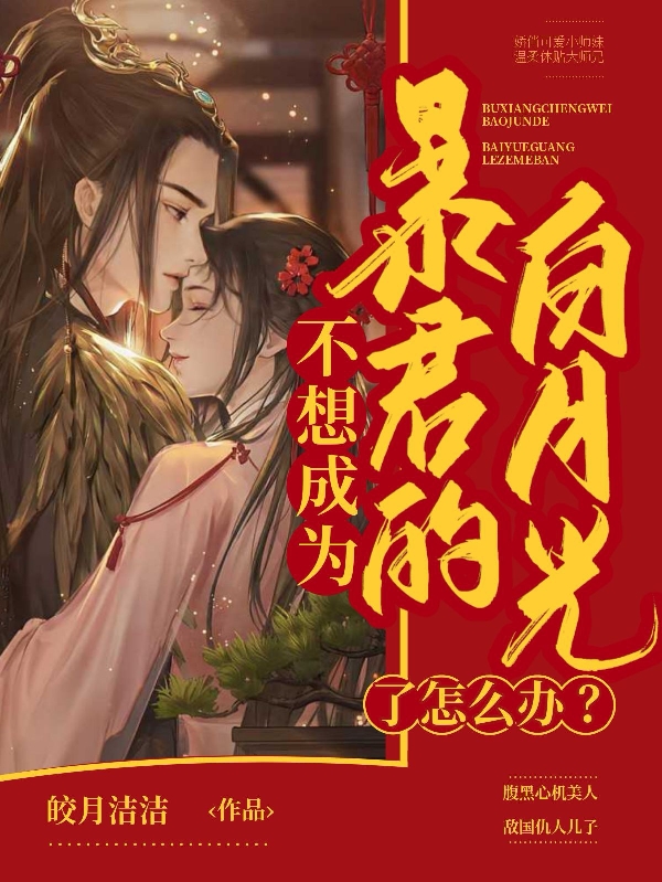 不想成为暴君的白月光了怎么办？小说完整版全文免费阅读