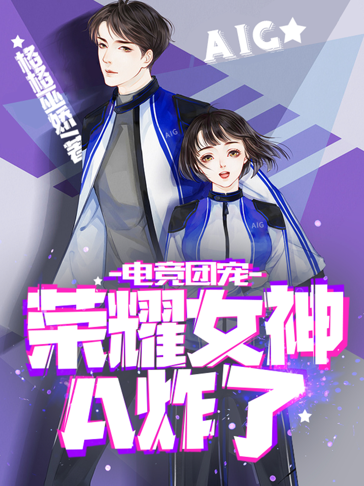 电竞团宠，荣耀女神A炸了最新章节（君莙席陆小说全文阅读）-够力荐小说推荐网
