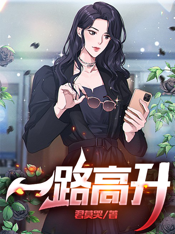 陈立夏秋芸小说全文免费阅读，一路高升最新章节阅读