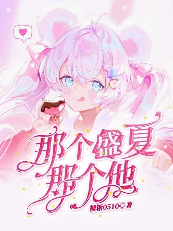 那个盛夏那个他免费阅读，那个盛夏那个他全文在线阅读