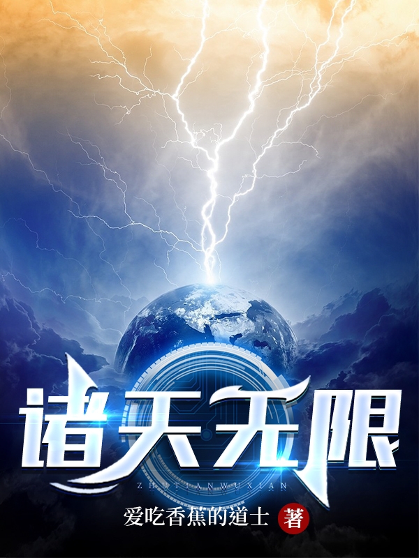 陈然小说最新章节免费看，诸天无限完整版在线阅读