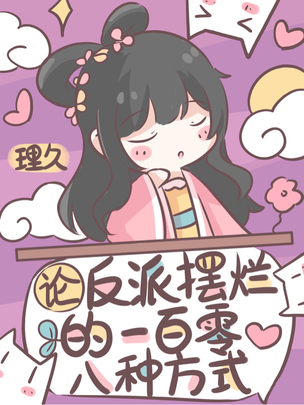 论反派摆烂的一百零八种方式最新章节阅读，孟归荑顾君朝小说全文免费阅读