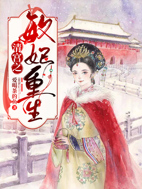 清宫之敏妃重生小说阅读，清宫之敏妃重生完整版