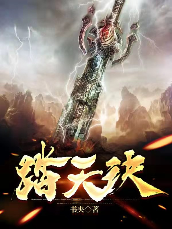 踏天诀最新章节，踏天诀免费阅读