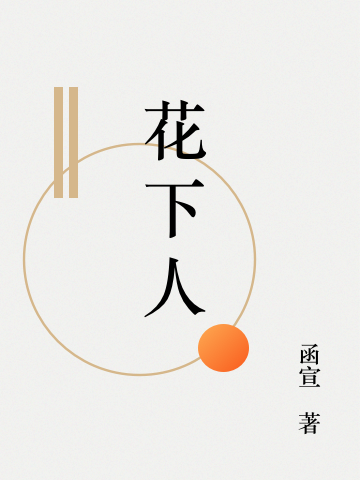 白娓、言浅易子木小说《花下人》在线阅读