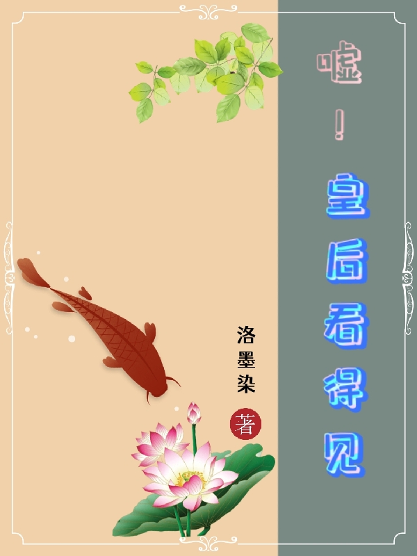 完整版《嘘！皇后看得见》章节目录在线阅读-美文小说