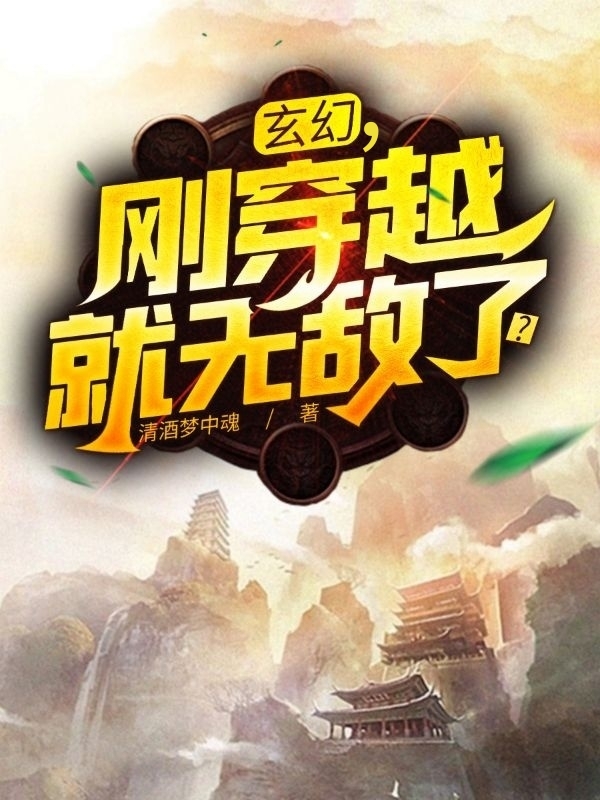 主角叫云恒小说玄幻，刚穿越就无敌了？全文免费阅读