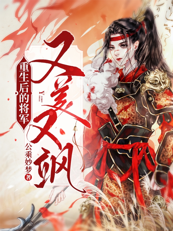 主人公叫秦华年陈南守的小说全文免费阅读重生后的将军又美又飒最新章节阅读