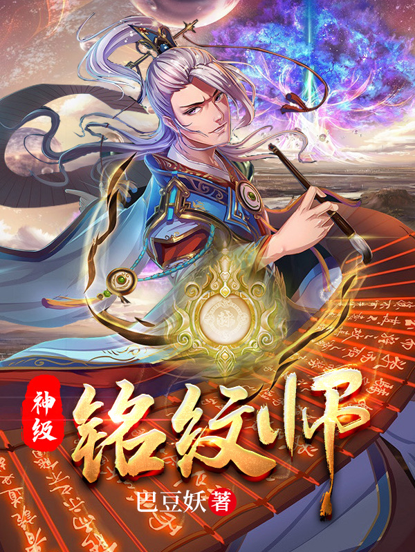 神级铭纹师小说阅读，神级铭纹师完整版-够力荐小说推荐网