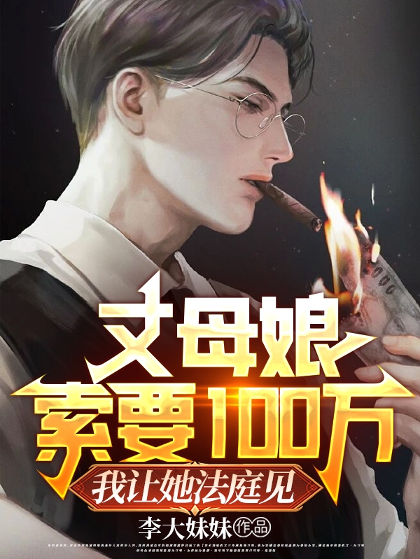 主角齐正元周韵小说丈母娘索要100万我让她法庭见免费阅读