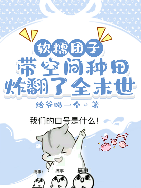 软糯团子带空间种田炸翻了全末世免费阅读