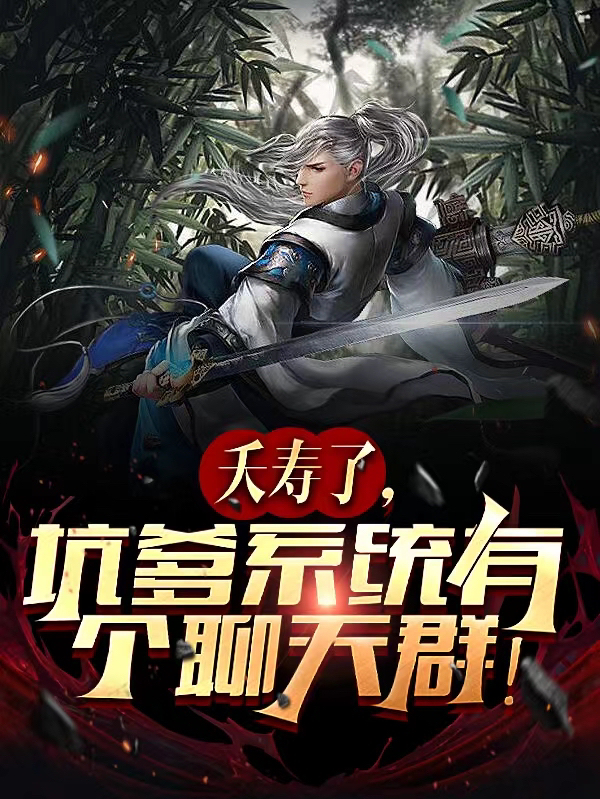 主角是韩云廷的小说夭寿了，坑爹系统有个聊天群在哪里可以免费阅读