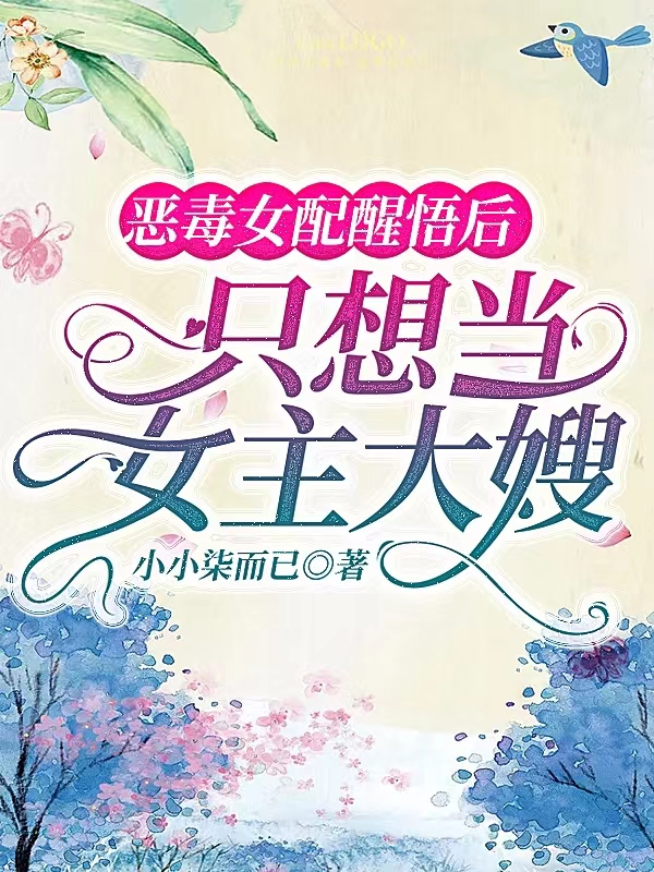 恶毒女配醒悟后，只想当女主大嫂小说，恶毒女配醒悟后，只想当女主大嫂免费阅读-美文小说