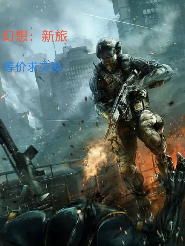 《幻想：新旅》小说主角雅各布斯全文章节免费在线阅读