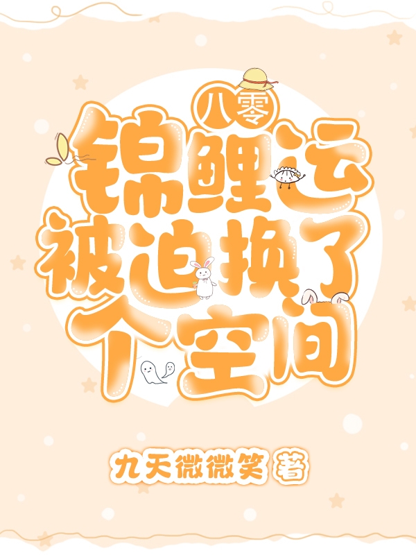 完整版《八零：锦鲤运被迫换了个空间》全文阅读