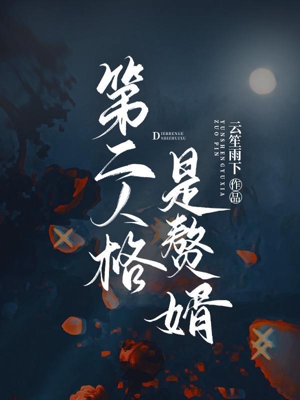 唐新义楚曦曦小说在哪可以免费看，第二人格是赘婿完结版在线阅读