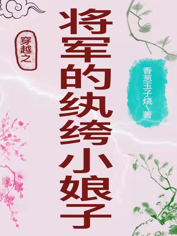 穿越之将军的纨绔小娘子最新章节，穿越之将军的纨绔小娘子免费阅读