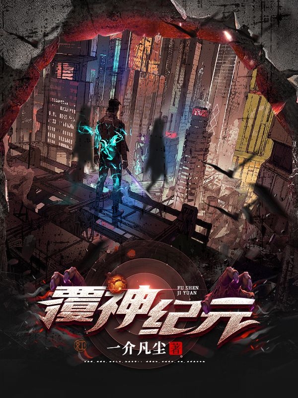 覆神纪元张玄，覆神纪元在线无弹窗阅读