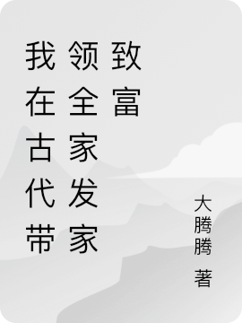 我在古代带领全家发家致富花如锦叶成帷免费阅读