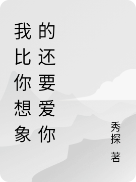 我比你想象的还要爱你秦琪黄镭，我比你想象的还要爱你全文在线阅读