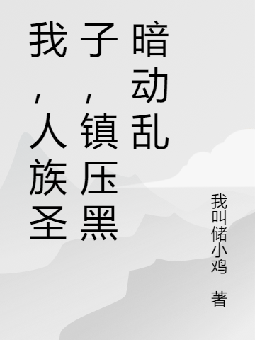 我，人族聖子，鎮壓黑暗動亂