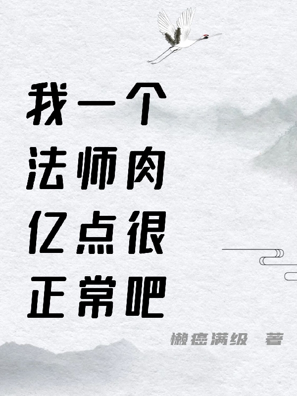 完整版《我一个法师肉亿点很正常吧》章节目录在线阅读