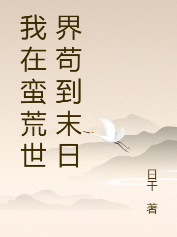 王不留陈长行小说在哪可以免费看，我在蛮荒世界苟到末日全文免费阅读