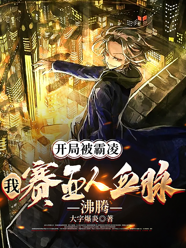 完整版《开局被霸凌，我赛亚人血脉沸腾》全章节阅读-读书翁