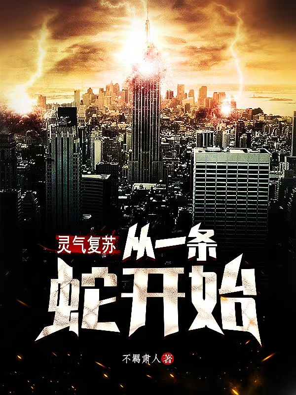 楚林小说在线全文免费阅读（灵气复苏：从一条蛇开始无弹窗无删减）