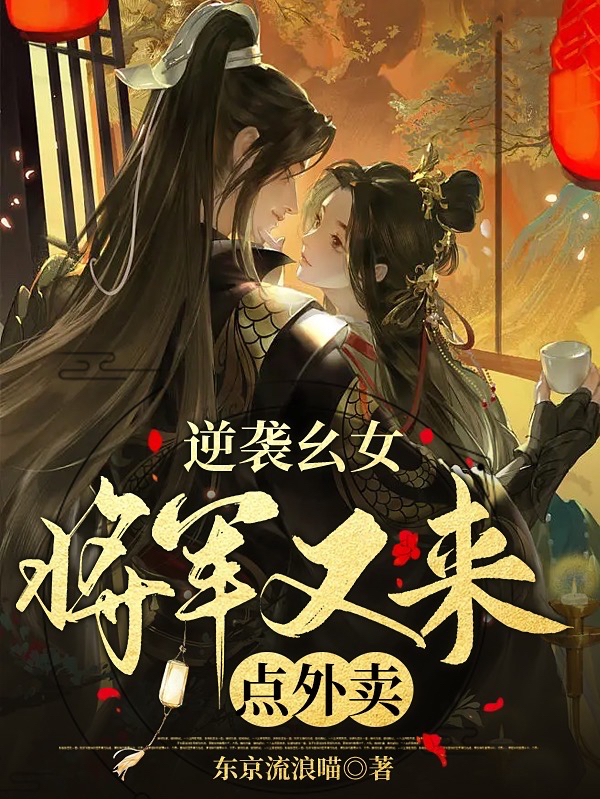 完整版《逆袭幺女：将军又来点外卖》在线免费阅读