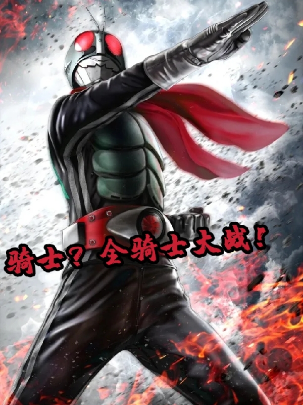 主人公叫林成非羽真的小说骑士？全骑士大战！在线阅读全文