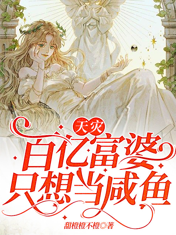 天灾，百亿富婆只想当咸鱼江晚晚，天灾，百亿富婆只想当咸鱼最新章节