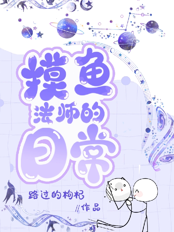 摸鱼法师的日常刘画小说大结局免费试读