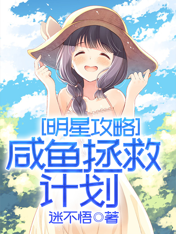 肖银常淑飞小说在哪可以免费看，明星攻略：咸鱼拯救计划无弹窗阅读
