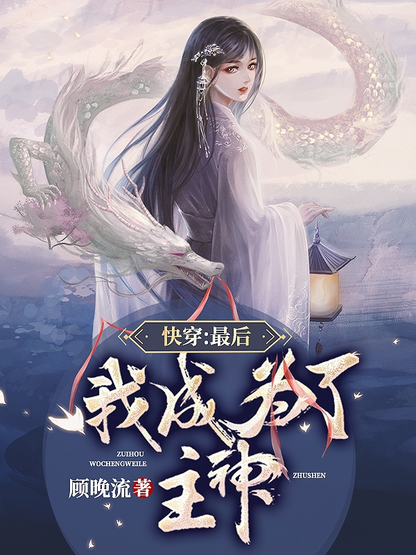 快穿：最后我成为了主神小说白子衿完整版阅读
