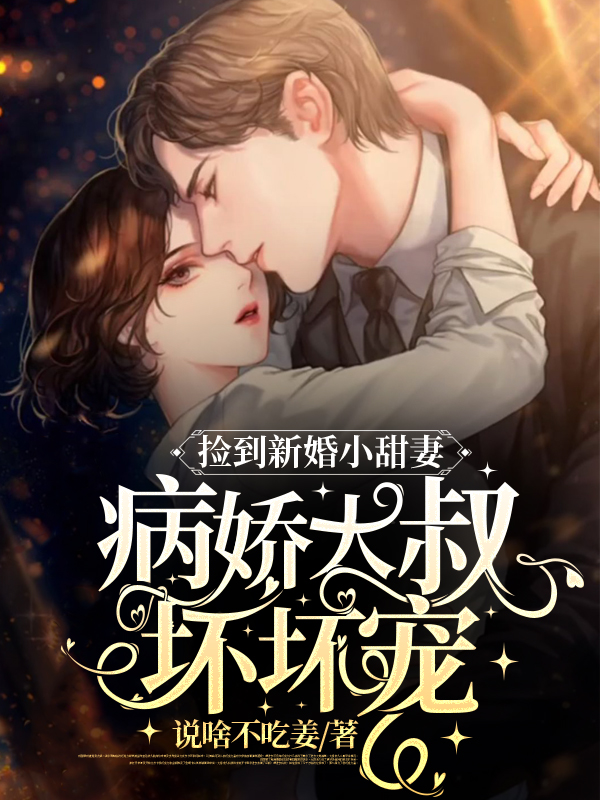 捡到新婚小甜妻，病娇大叔坏坏宠免费阅读