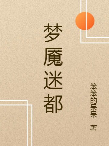 《梦魇迷都》小说主角叶墨章祁全文章节免费在线阅读
