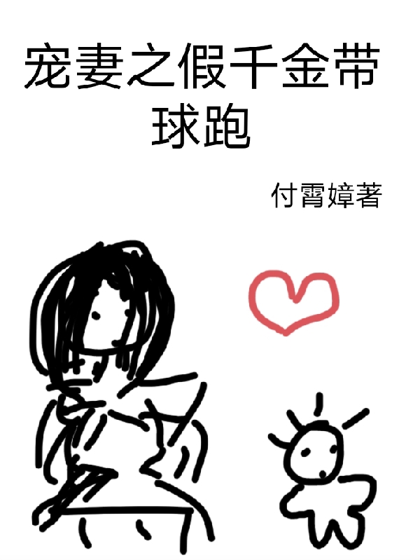 《宠妻之假千金带球跑》小说全文在线试读，《宠妻之假千金带球跑》最新章节目录