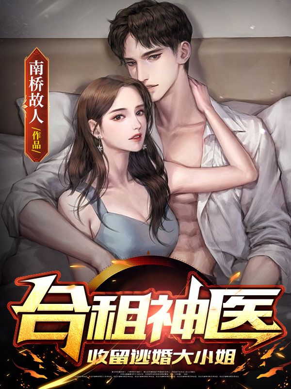 已完结小说《合租神医：收留逃婚大小姐》全文免费阅读-虎运文学