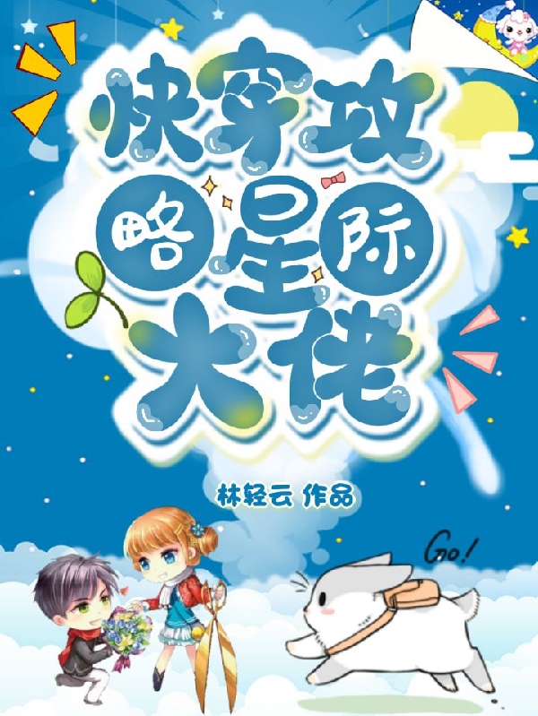 快穿：攻略星際大佬