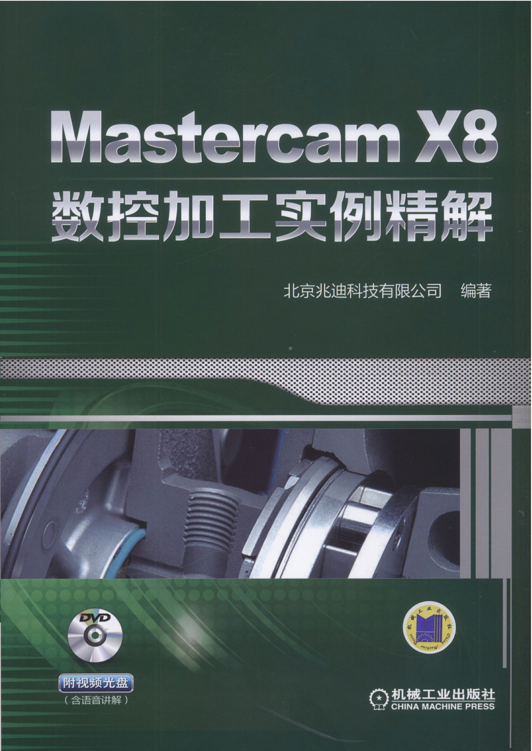 Mastercam X8数控加工实例精解