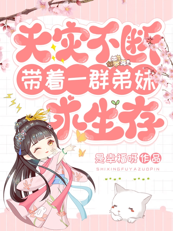 天灾不断，带着一群弟妹求生存全文免费阅读，叶小楠慕宇辰最新章节阅读