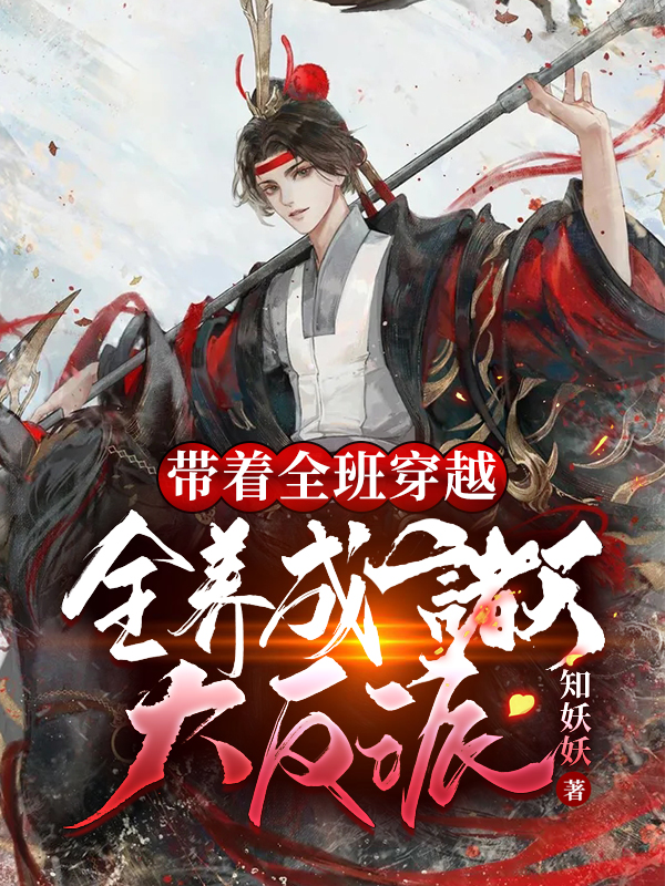 完整版《带着全班穿越，全养成诸天大反派》全文阅读