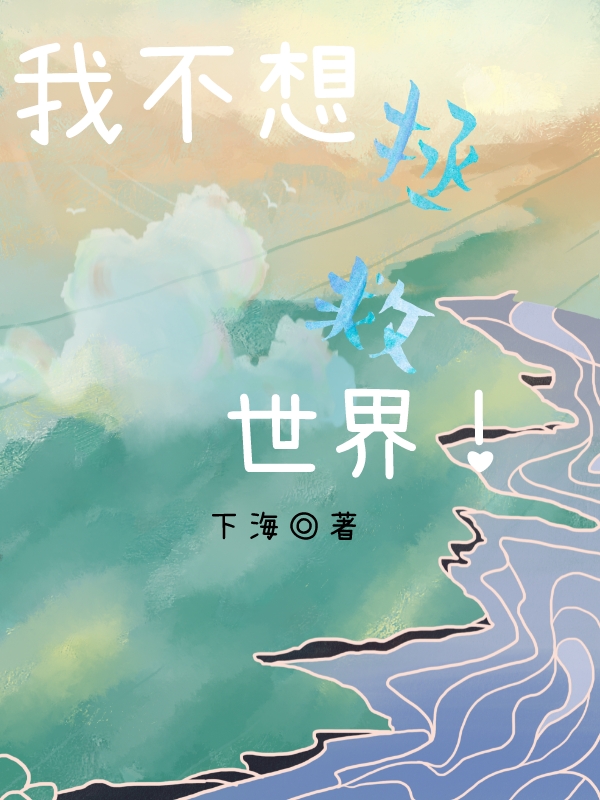 刘玄远白依凝我不想拯救世界！小说在线推荐