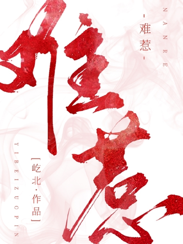 完整版《难惹》全章节阅读