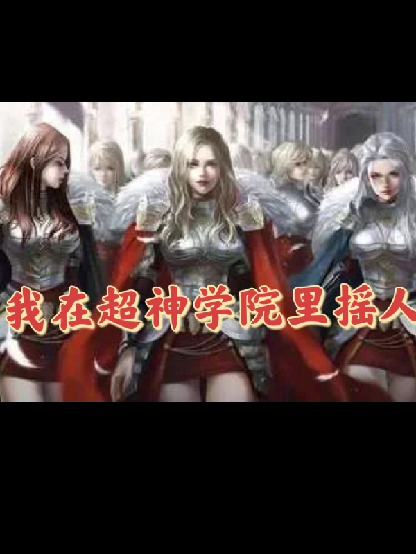 我在超神学院里摇人小说免费资源，我在超神学院里摇人在线阅读