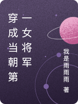 穿成当朝第一女将军向寒星厉闻野小说大结局免费试读